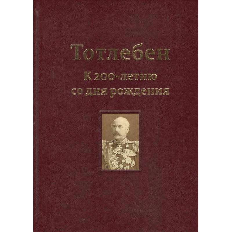 Тотлебен. К 200-летию со дня рождения. В 2-х томах. Том 1 Тотлебен. К 200-летию со дня рождения. В 2-х томах. Том 1