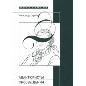 Авантюристы Просвещения Авантюристы Просвещения