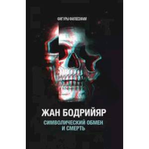 Символический обмен и смерть Символический обмен и смерть