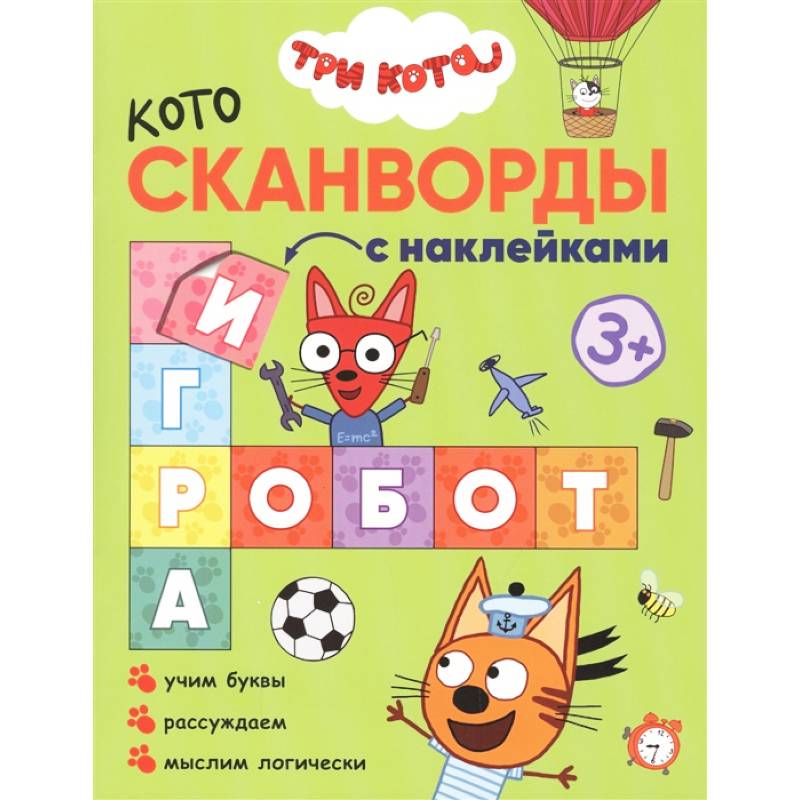 Три кота. Котосканворды. Мы играем Три кота. Котосканворды. Мы играем