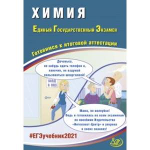 ЕГЭ-2021. Химия. Готовимся к итоговой аттестации. Учебное пособие ЕГЭ-2021. Химия. Готовимся к итоговой аттестации. Учебное пособие