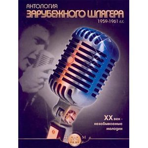 Антология зарубежного шлягера. 1959-1961 гг. ХХ век - незабываемые мелодии