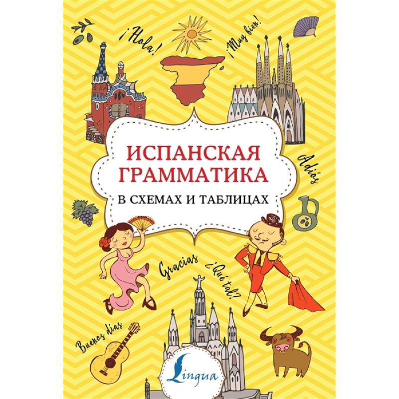 Испанская грамматика в схемах и таблицах Испанская грамматика в схемах и таблицах