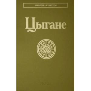 Цыгане