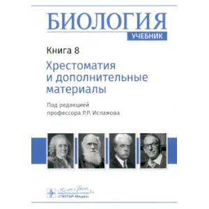 Биология. Книга 8. Хрестоматия и дополнительные материалы. Учебник Биология. Книга 8. Хрестоматия и дополнительные материалы. Учебник