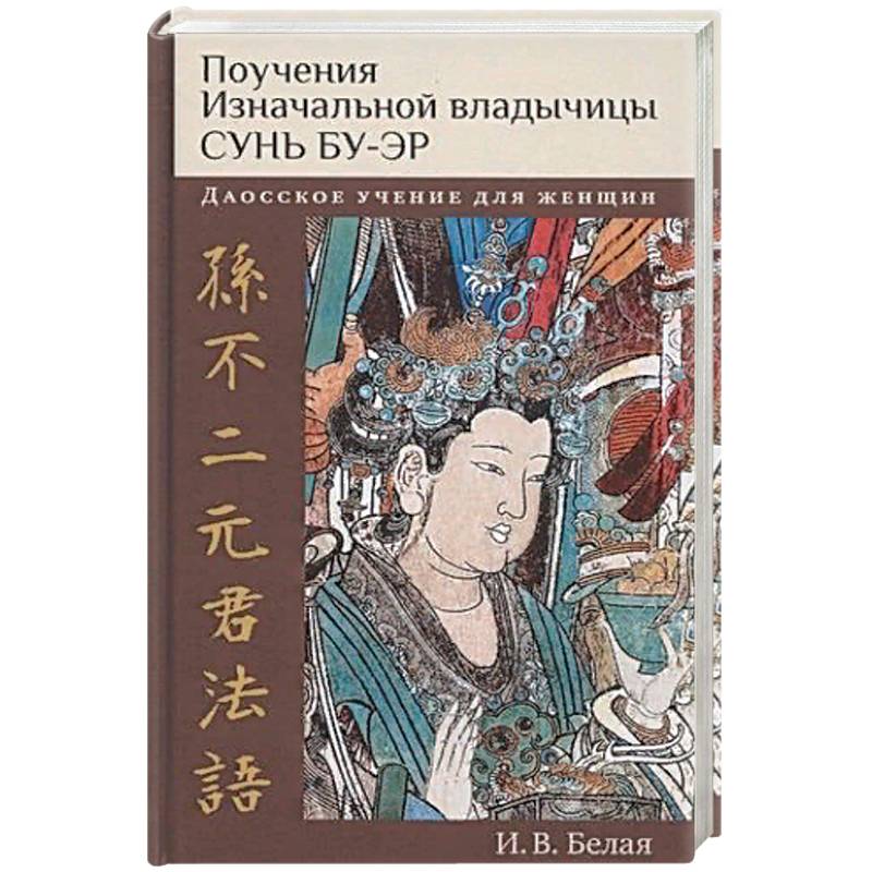 Поучения Изначальной владычицы Сунь Бу-эр Поучения Изначальной владычицы Сунь Бу-эр