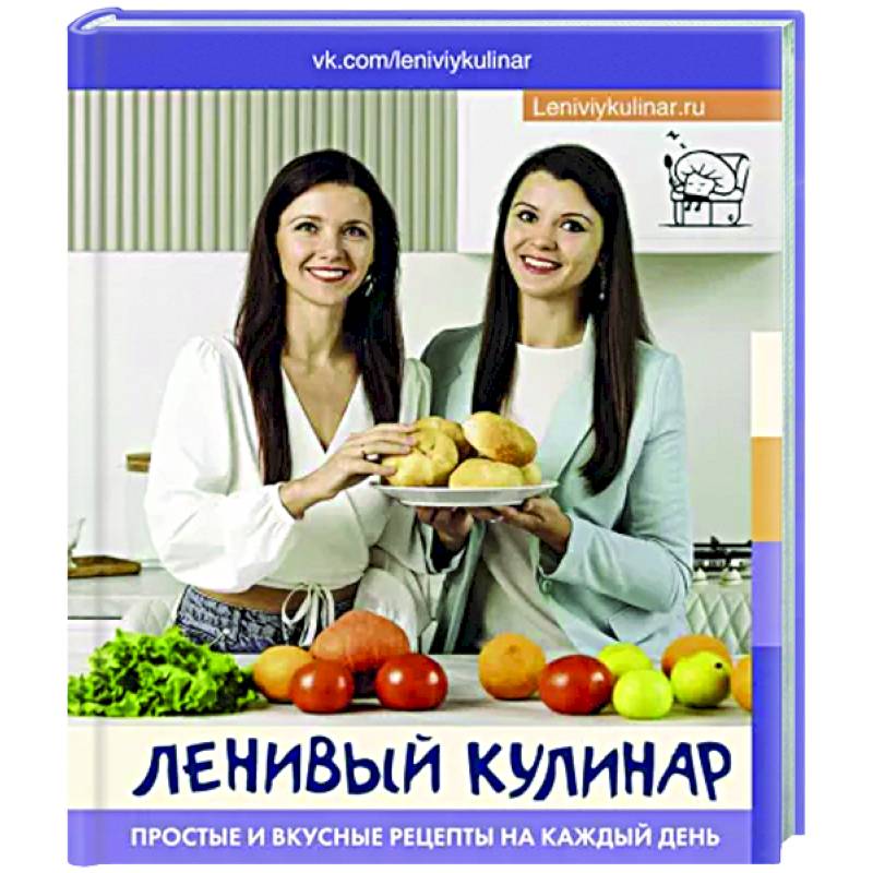 Ленивый кулинар. Простые и вкусные рецепты на каждый день Ленивый кулинар. Простые и вкусные рецепты на каждый день
