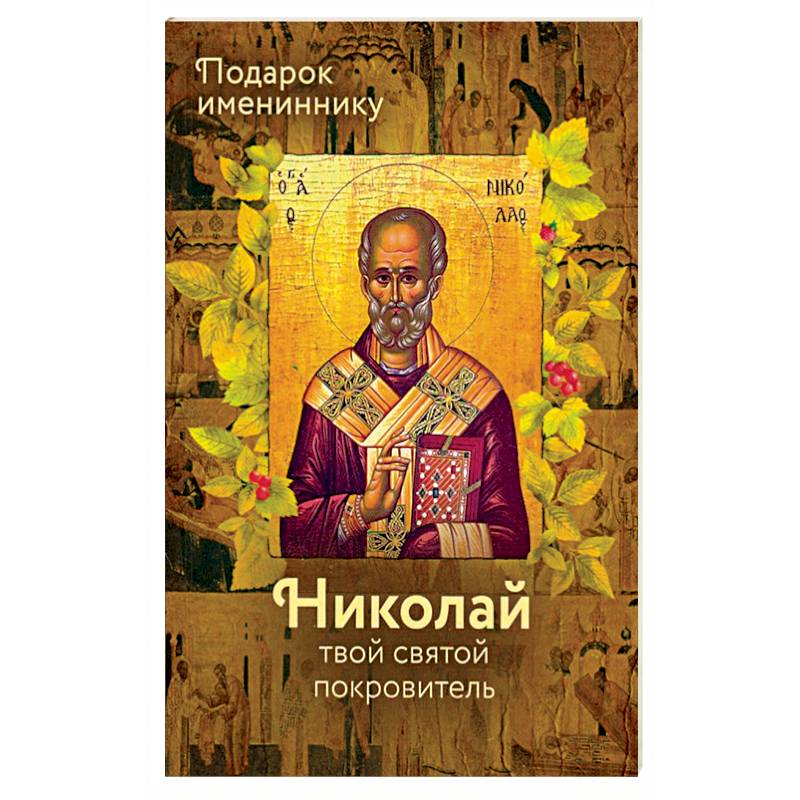 Святитель Николай (именинник) Святитель Николай (именинник)