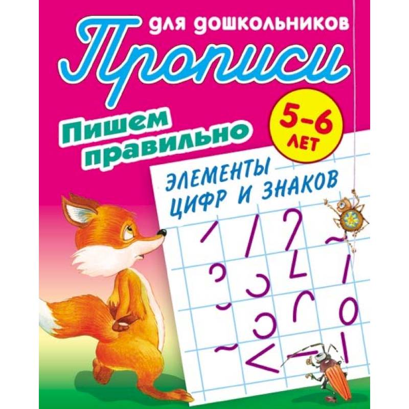 Пишем правильно элементы цифр и знаков. 5-6 лет Пишем правильно элементы цифр и знаков. 5-6 лет