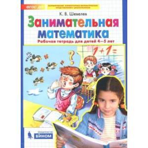 Занимательная математика. Рабочая тетрадь для детей 4-5 лет. ФГОС ДО Занимательная математика. Рабочая тетрадь для детей 4-5 лет. ФГОС ДО
