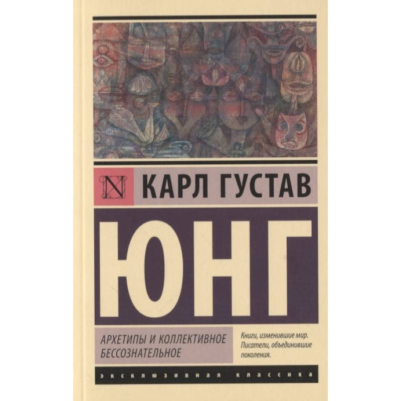 Архетипы и коллективное бессознательное Архетипы и коллективное бессознательное