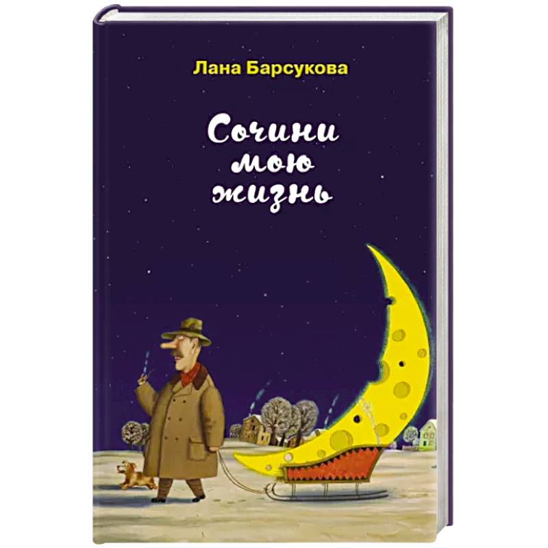 Сочини мою жизнь Сочини мою жизнь