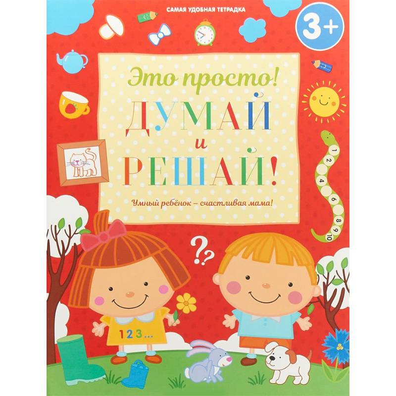 Думай и решай! Думай и решай!