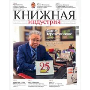 Книжная индустрия 2021. № 2 (178) март Книжная индустрия 2021. № 2 (178) март