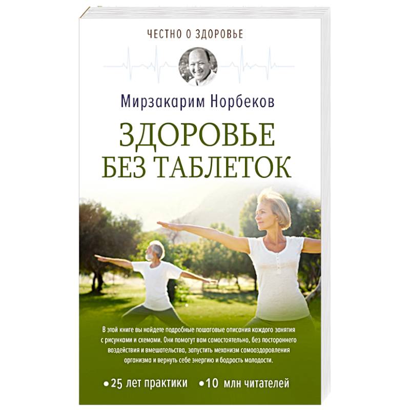 Здоровье без таблеток Здоровье без таблеток