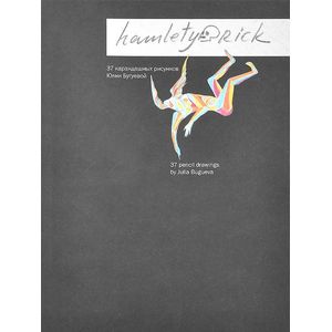 Hamletyorick. 37 карандашных рисунков Юлии Бугуевой