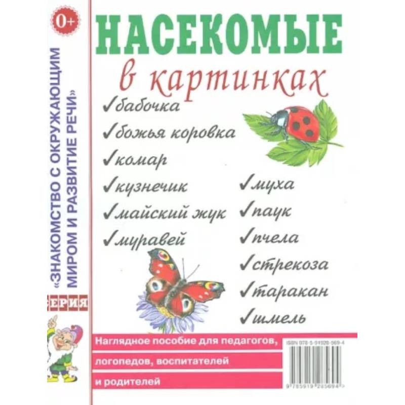 Насекомые в картинках. Наглядное пособие для педагогов, логопедов, воспитателей и родителей Насекомые в картинках. Наглядное пособие для педагогов, логопедов, воспитателей и родителей