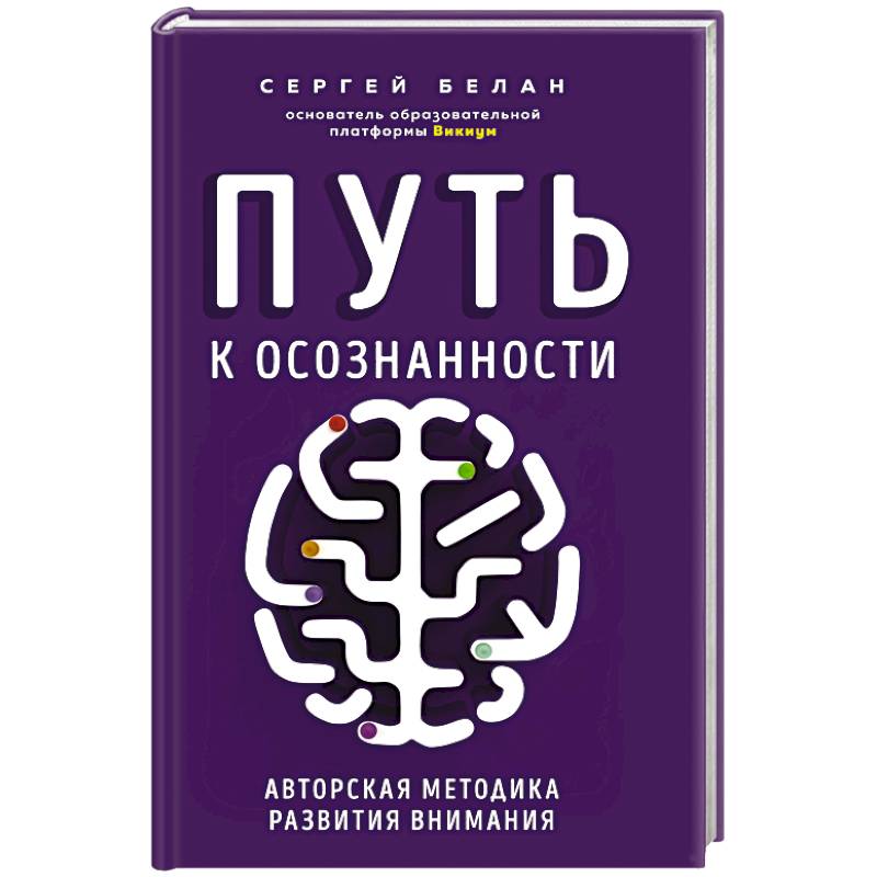 Путь к осознанности. Авторская методика развития внимания Путь к осознанности. Авторская методика развития внимания