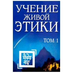 Учение Живой Этики. Том 1 Учение Живой Этики. Том 1