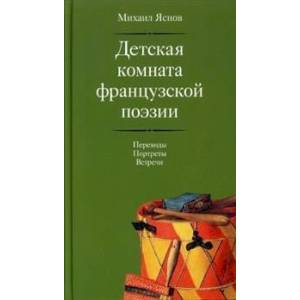 Детская комната французской поэзии. Переводы. Портреты. Встречи +с/о Детская комната французской поэзии. Переводы. Портреты. Встречи +с/о