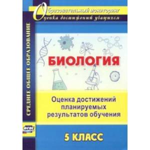 Биология. 5 класс. Оценка достижений планируемых результатов обучения. ФГОС Биология. 5 класс. Оценка достижений планируемых результатов обучения. ФГОС
