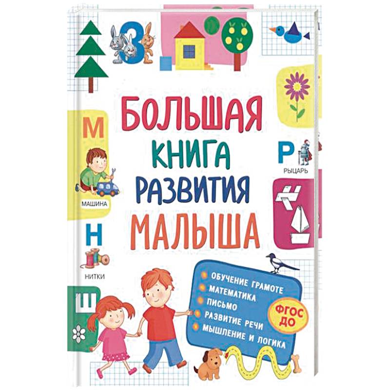 Большая книга развития малыша Большая книга развития малыша