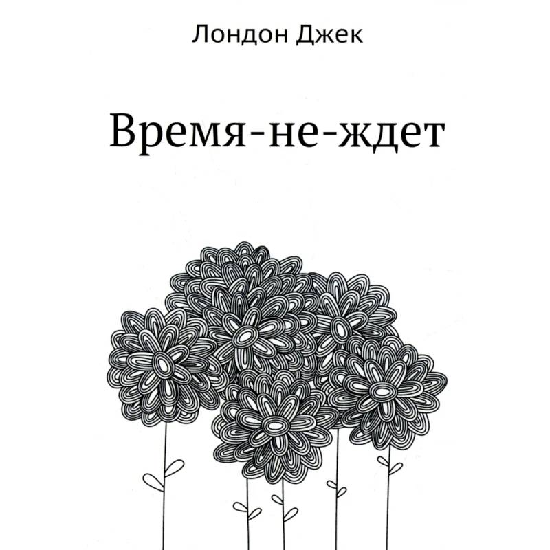 Время-не-ждет Время-не-ждет