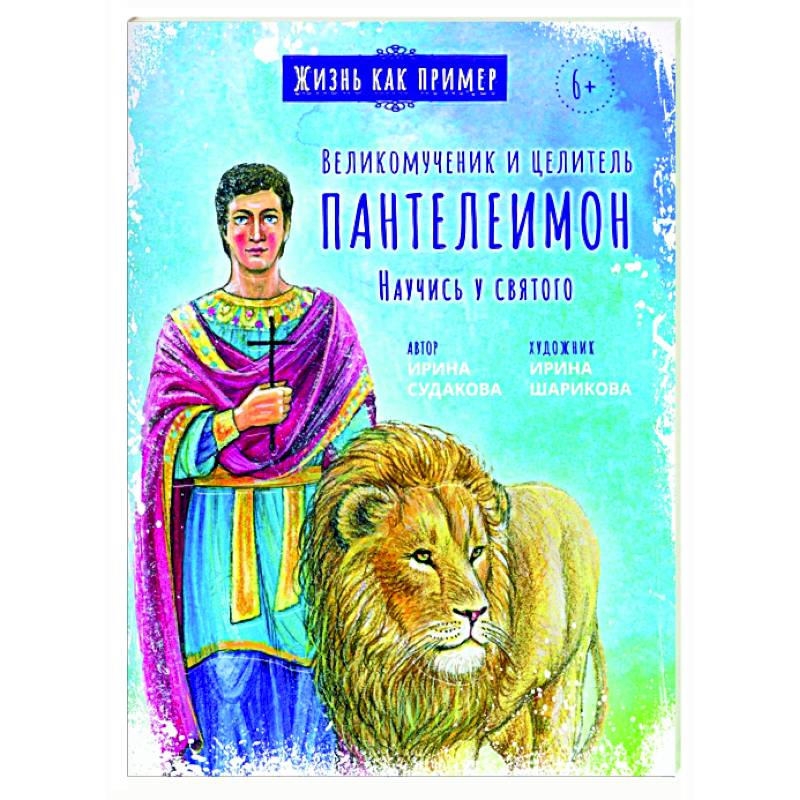 Великомученик и целитель Пантелеимон. Научись у святого Великомученик и целитель Пантелеимон. Научись у святого