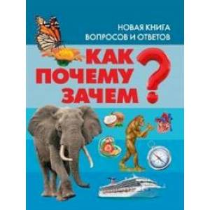 Как? Почему? Зачем? Новая книга вопросов и ответов Как? Почему? Зачем? Новая книга вопросов и ответов