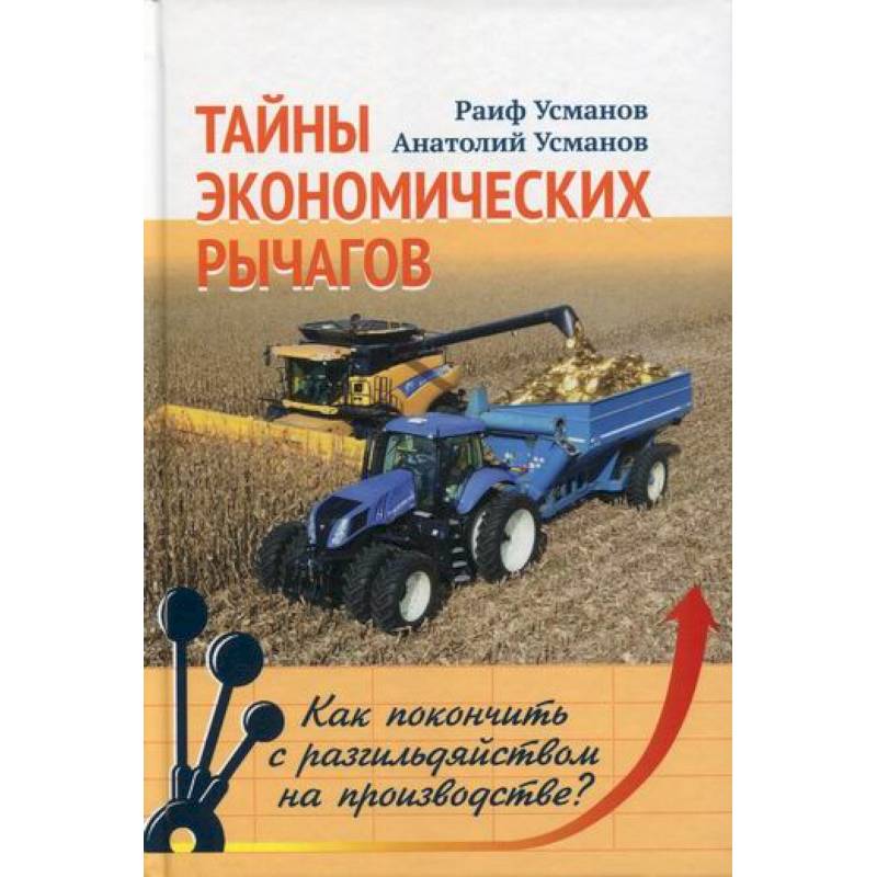 Тайны экономических рычагов. Как покончить с разгильдяйством на производстве? Тайны экономических рычагов. Как покончить с разгильдяйством на производстве?