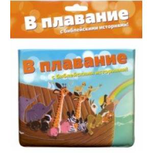 В плавание с Библейскими историями! В плавание с Библейскими историями!