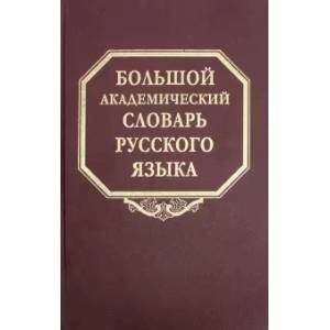 Большой академический словарь русского языка. Том 24. Розница - Сверяться