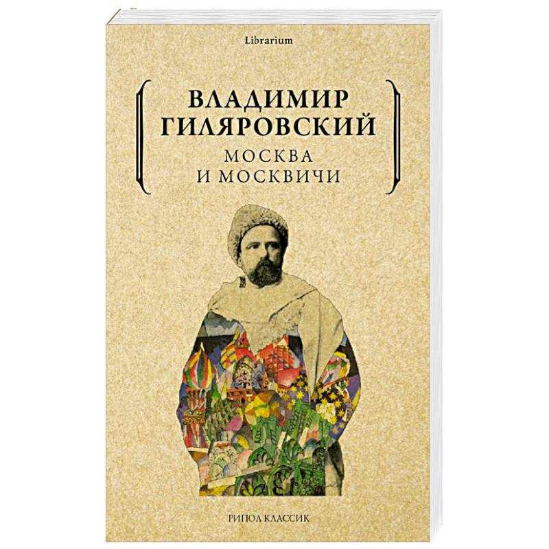 Москва проза. Книга «Москва и москвичи». Москва и москвичи книга купить. Гиляровский Москва и москвичи купить.