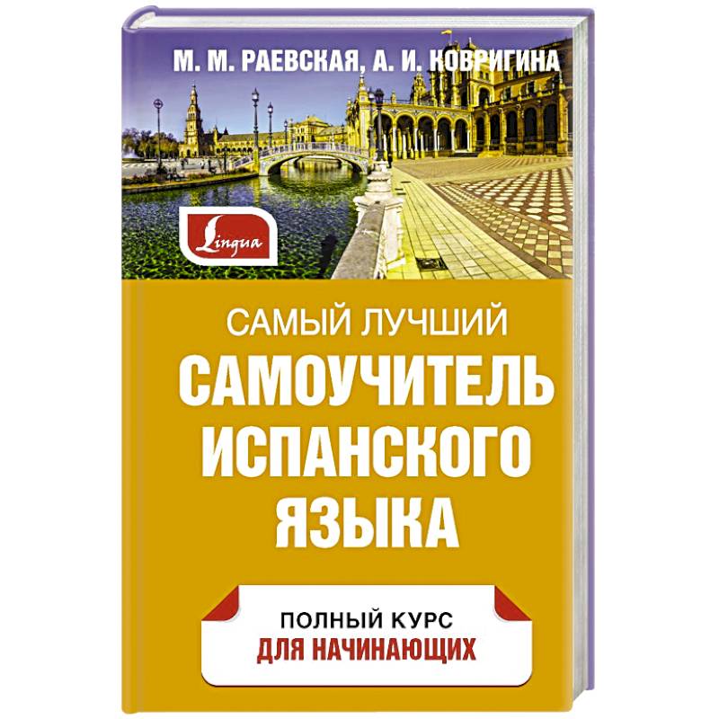 Самый лучший самоучитель испанского языка Самый лучший самоучитель испанского языка
