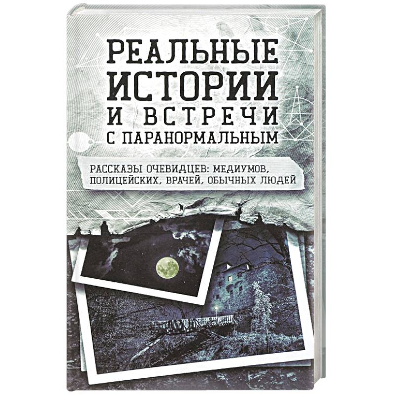 Реальные истории и встречи с паранормальным Реальные истории и встречи с паранормальным