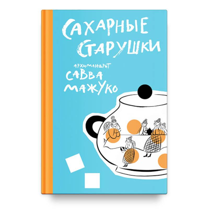 Сахарные старушки Сахарные старушки