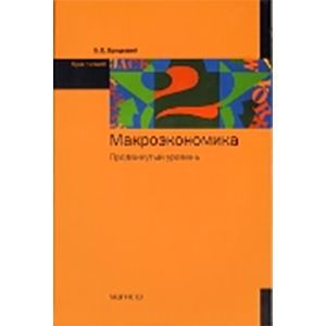 Макроэкономика: Продвинутый уровень: Курс лекций Макроэкономика: Продвинутый уровень: Курс лекций