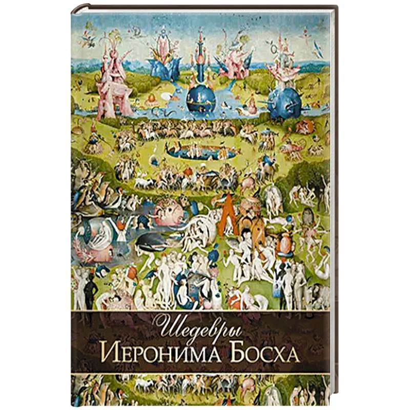 Шедевры Иеронима Босха Шедевры Иеронима Босха