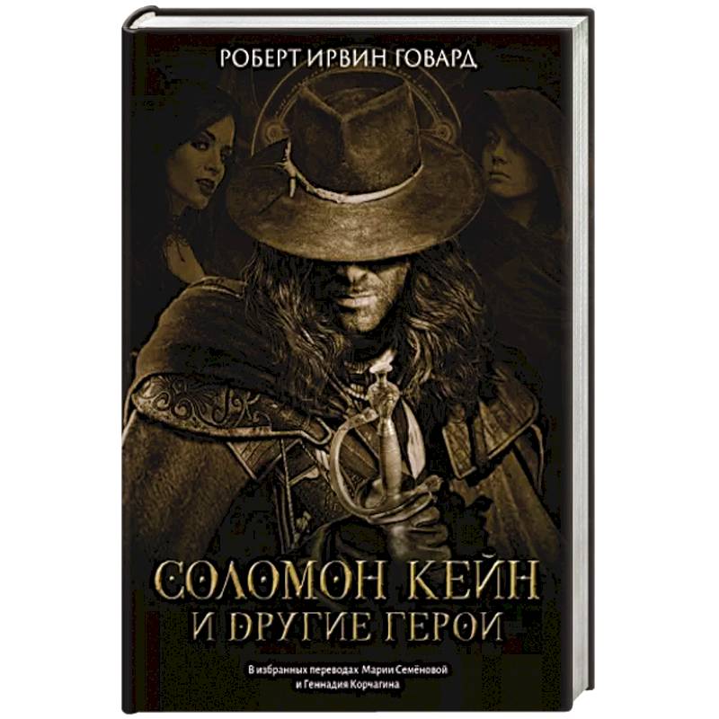 Соломон Кейн и другие герои: рассказы и повести Соломон Кейн и другие герои: рассказы и повести