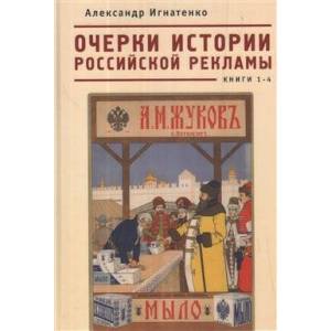 Очерки истории российской рекламы.Кн.1-4 Очерки истории российской рекламы.Кн.1-4