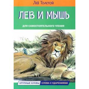 Лев и мышь. Рассказы и сказки Лев и мышь. Рассказы и сказки