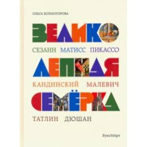 Великолепная семерка. Истории о знаменитых художниках 20 века для детей и взрослых Великолепная семерка. Истории о знаменитых художниках 20 века для детей и взрослых