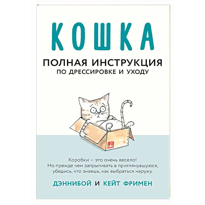 Кошка. Полная инструкция по дрессировке и уходу Кошка. Полная инструкция по дрессировке и уходу