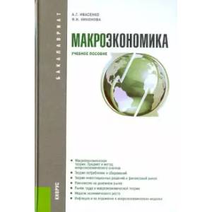 Макроэкономика