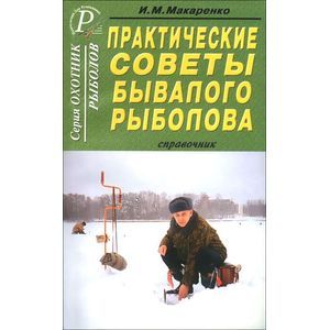Практические советы бывалого рыболова Практические советы бывалого рыболова