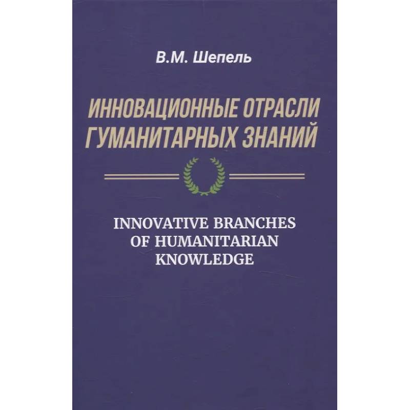 Инновационные отрасли гуманитарных знаний Инновационные отрасли гуманитарных знаний