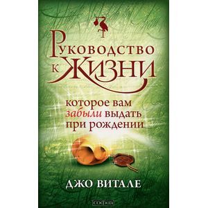 Руководство к жизни, которые вам забыли выдать при рождении. Руководство к жизни, которые вам забыли выдать при рождении.