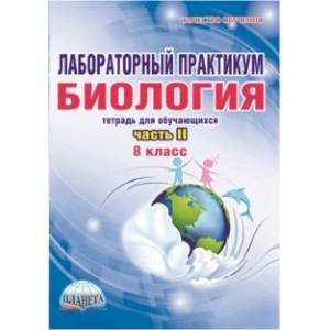 Лабораторный практикум. Биология. 8 класс. Тетрадь для обучающихся. Часть 2 Лабораторный практикум. Биология. 8 класс. Тетрадь для обучающихся. Часть 2