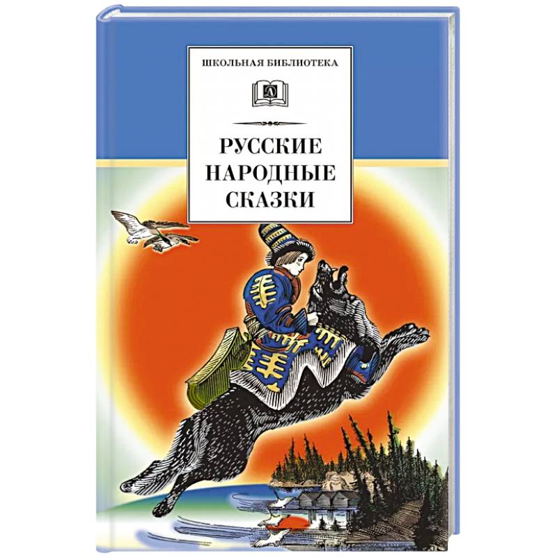 Русские народные сказки Русские народные сказки