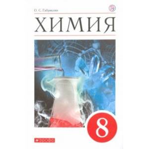 Химия. 8 класс. Учебное пособие Химия. 8 класс. Учебное пособие